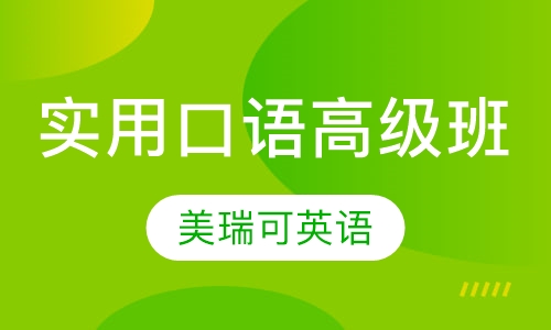 高级口语班
