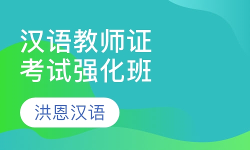 国际注册汉语教师资格证考试强化班