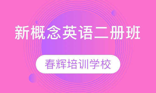 MTV新概念英语二册班
