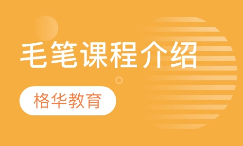 毛笔课程介绍