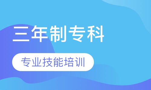 三年制专科