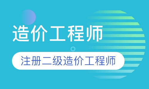 注册二级造价工程师