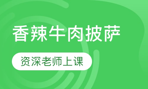 香辣牛肉披萨