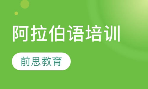 阿拉伯语培训
