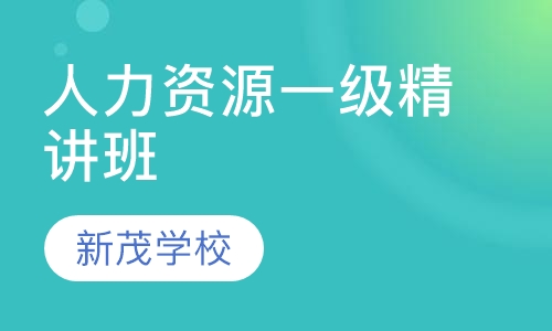 人力资源管理师一级精讲班