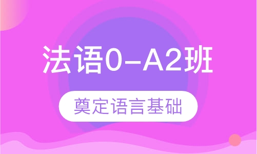 爱法语0-A2直达课程班