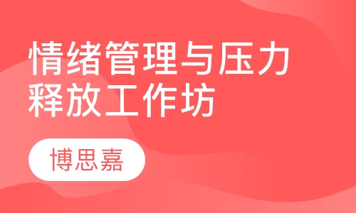 情绪管理与压力释放工作坊