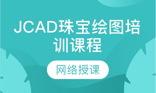 JCAD珠宝绘图培训课程