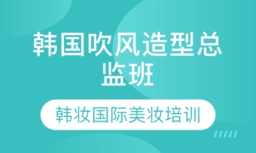 韩国吹风造型总监班