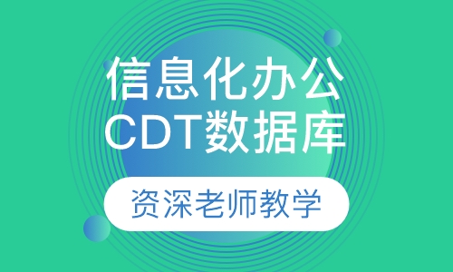 信息化办公及CDT数据库开发应用（助理）工程师培训