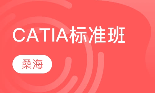 CATIA标准班