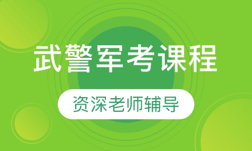 武警军考课程