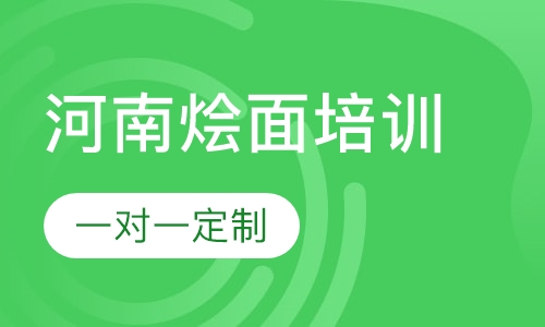 河南烩面培训