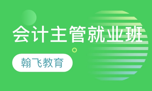 会计主管就业班