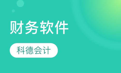 财务软件