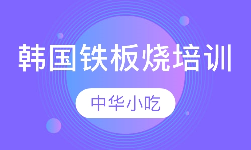 韩国铁板烧培训
