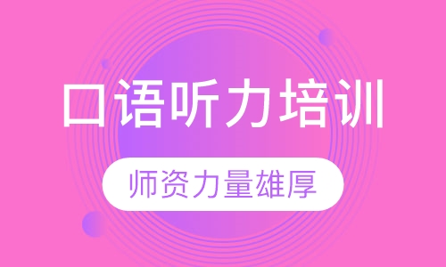 口语听力培训