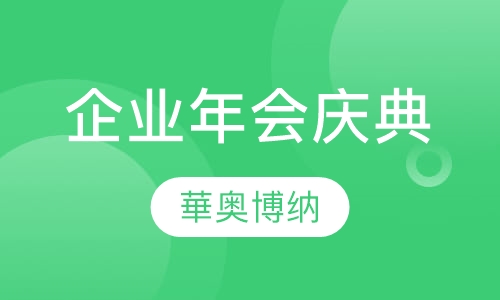 企业年会庆典