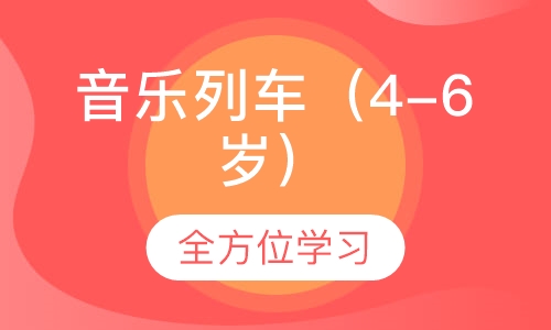 音乐列车（4-6岁）