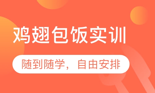 鸡翅包饭实训