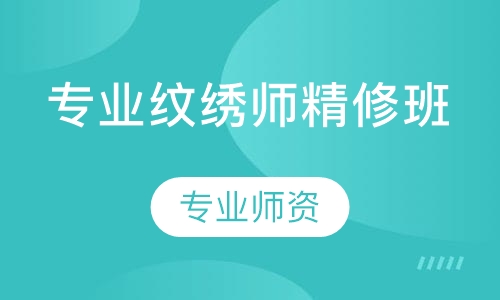 专业纹绣师精修班