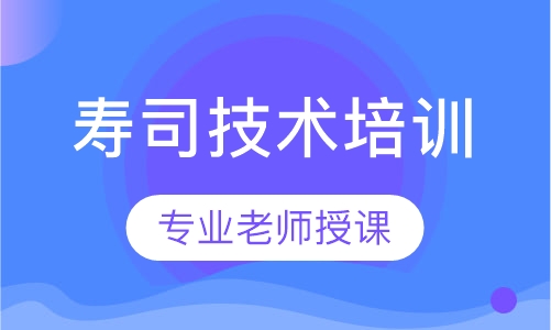 都寿司小吃技培训班