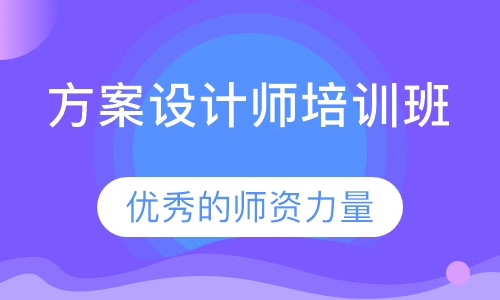 方案设计师培训班