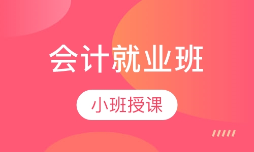 会计就业班