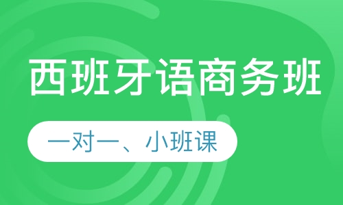 西班牙语商务班