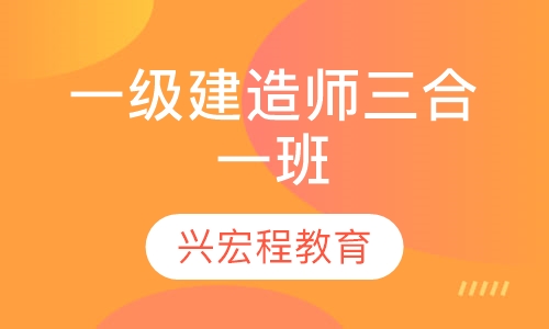 一级建造师三合一班