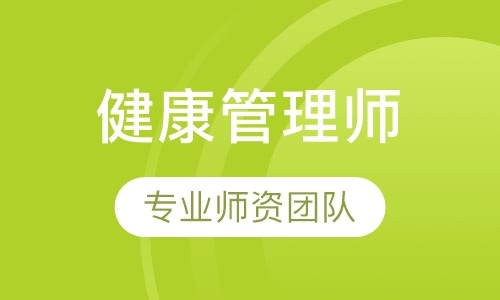 健康管理师