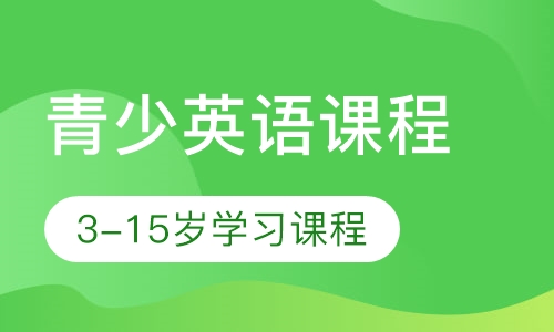 3-15岁高端美语学习课堂
