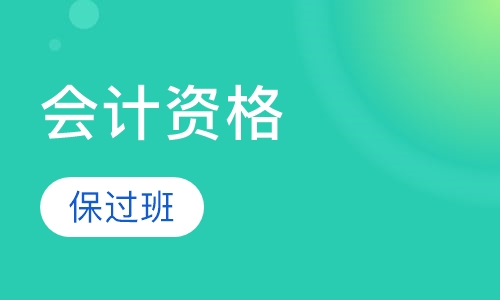 会计资格取证班