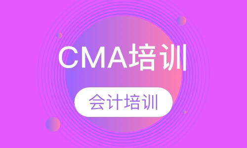 CMA培训