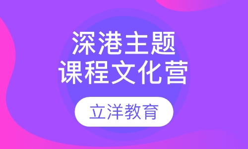 “开发与发展”深港主题课程文化营