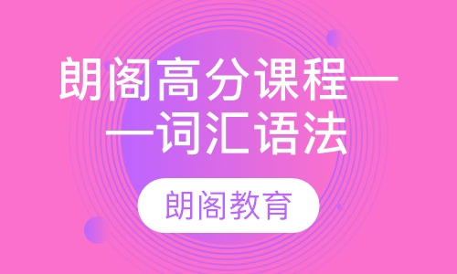 朗阁高分课程——词汇语法