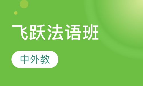 飞跃法语阶段班