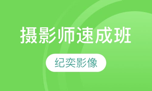 摄影师速成班
