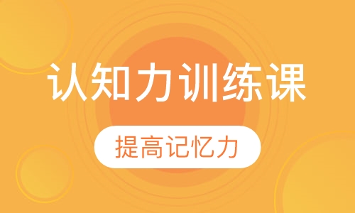 认知力训练课
