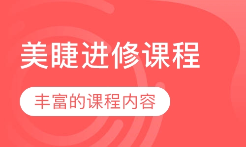 美睫进修课程