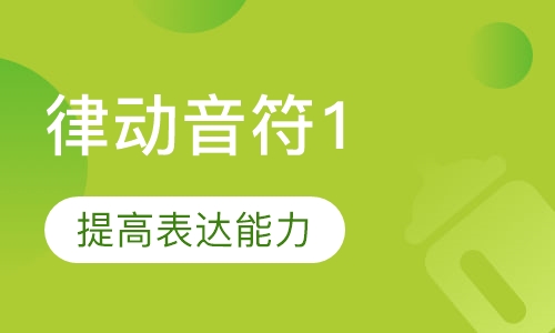 律动音符1 (Music 1)