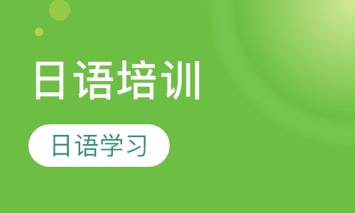 日语培训