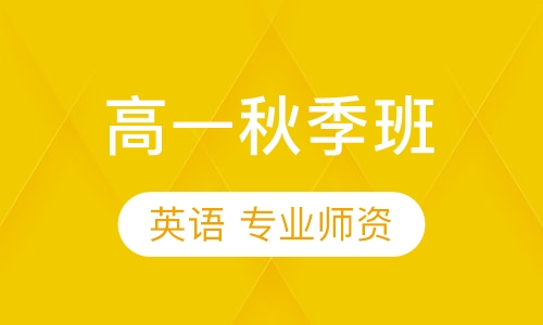 高一英语秋季班