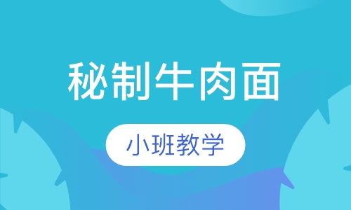 秘制牛肉面
