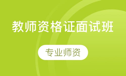 教师资格证面试班