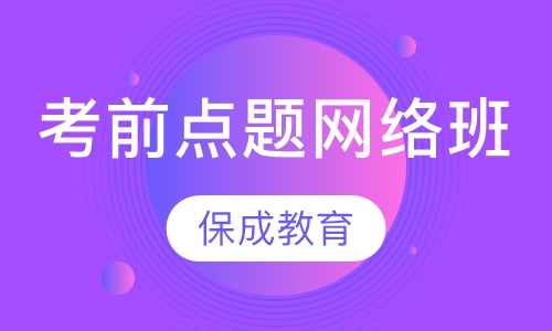 考前点题网络班