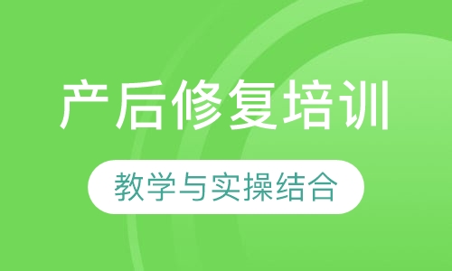 产后修复培训