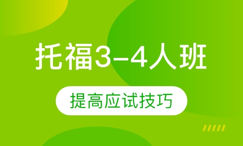 托福mini 3-4人班
