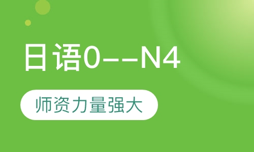 日语0--N4培训