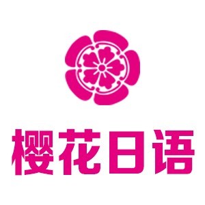 烟台樱花日语学校